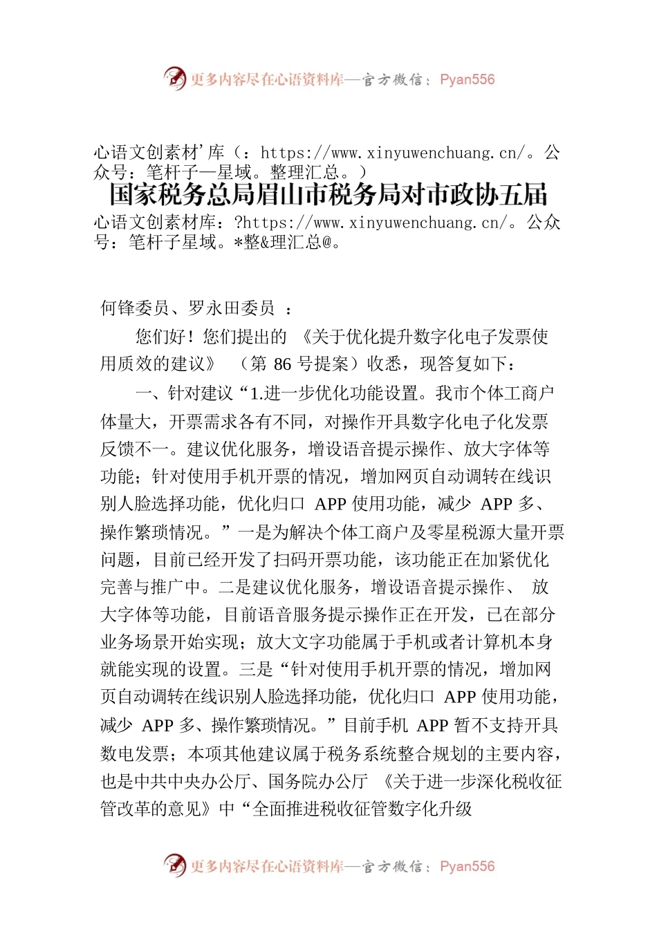 国家税务总局眉山市税务局对市政协五届三次会议第86号提案答复的函.docx_第1页