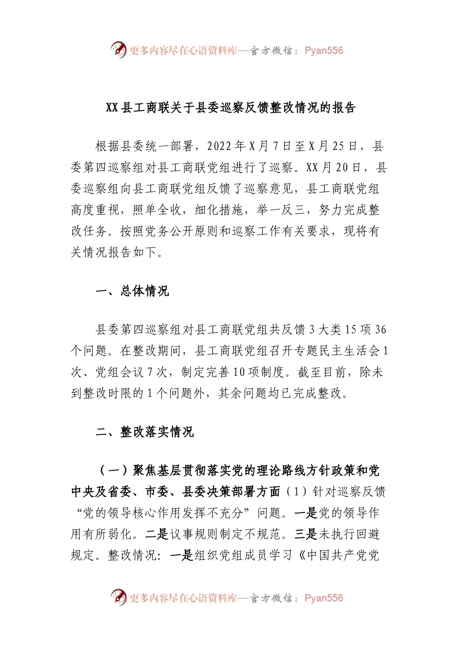 县工商联县委巡察反馈整改情况的报告.docx_第1页