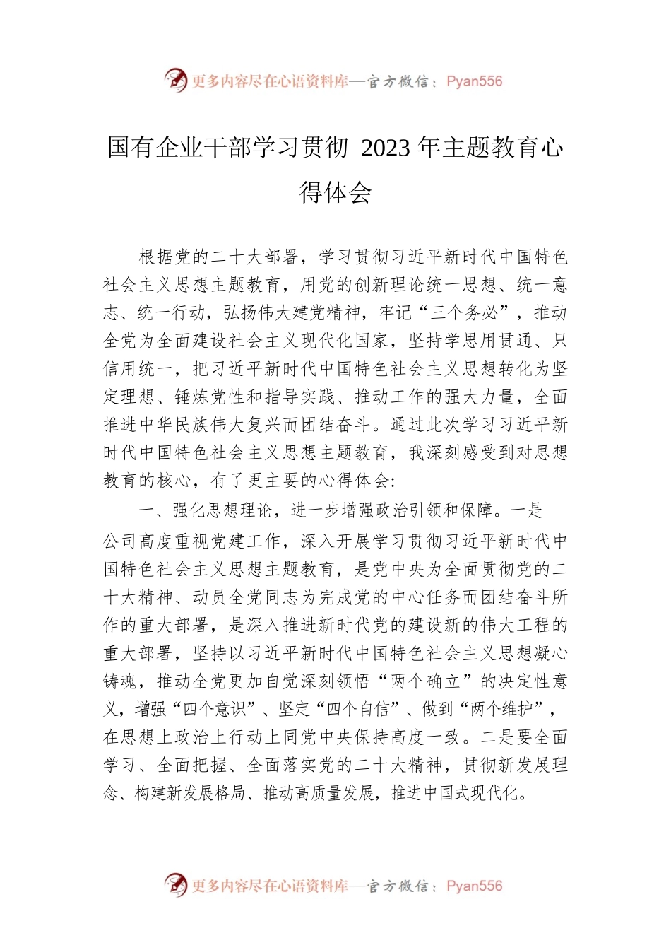 国有企业干部学习贯彻2023年主题教育心得体会.docx_第1页