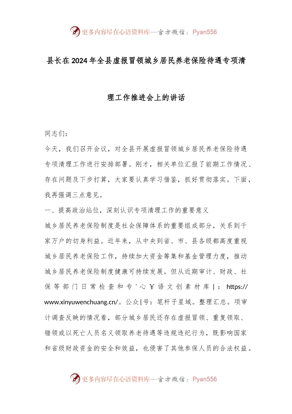 县长在2024年全县虚报冒领城乡居民养老保险待遇专项清理工作推进会上的讲话.docx_第1页