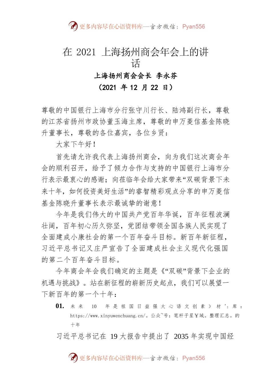 在2021上海扬州商会年会上的讲话(20211222).docx_第1页
