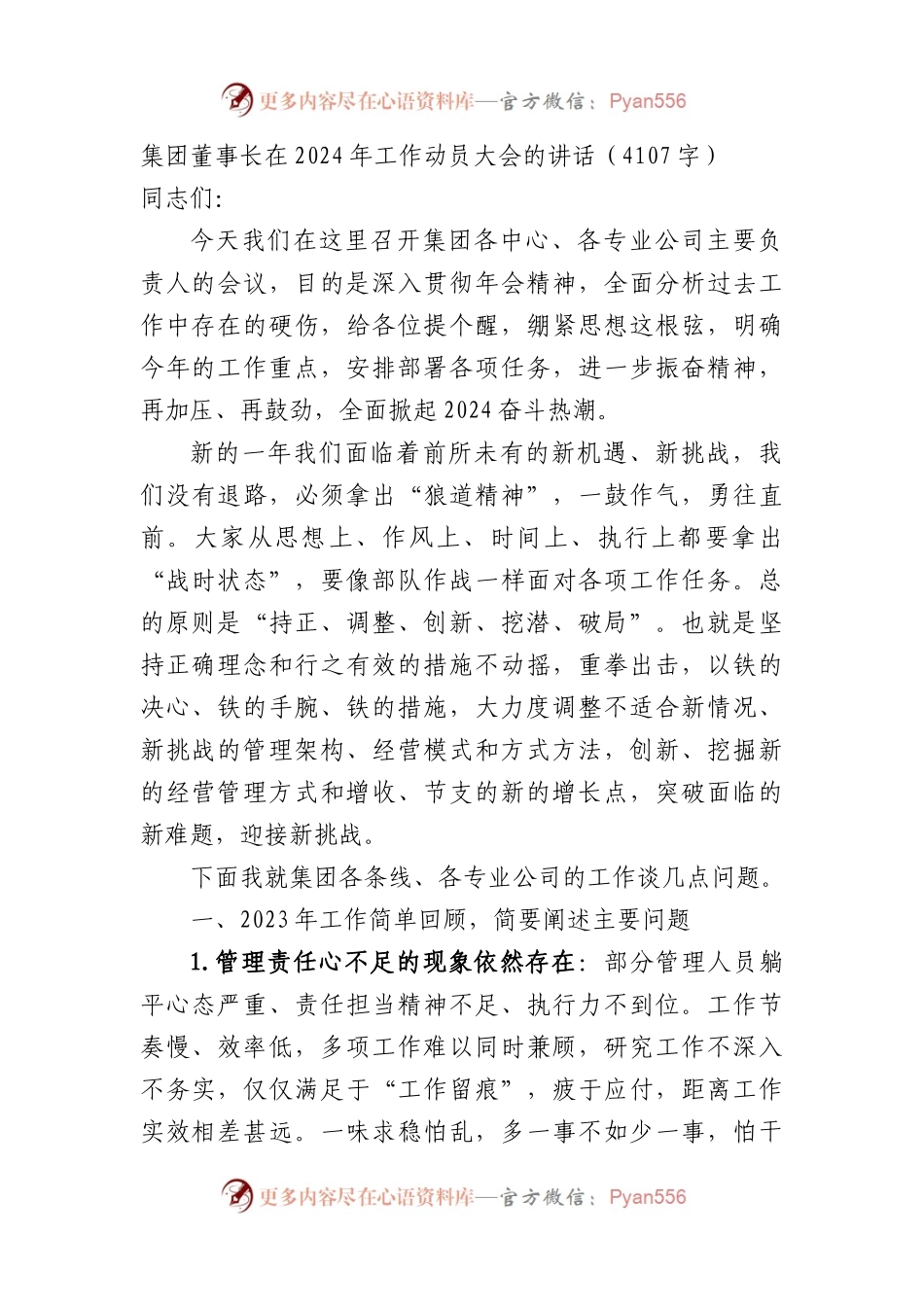 国企董事长在2024年工作动员大会的讲话.docx_第1页
