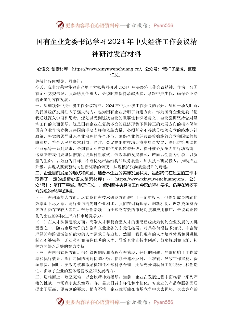 国有企业党委书记学习2024年中央经济工作会议精神研讨发言材料.docx_第1页