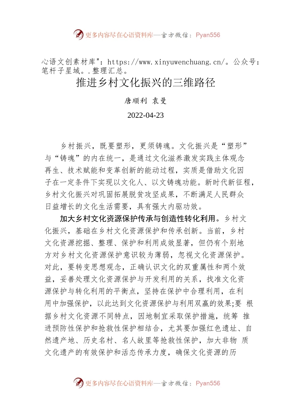 唐顺利 袁曼：推进乡村文化振兴的三维路径.docx_第1页