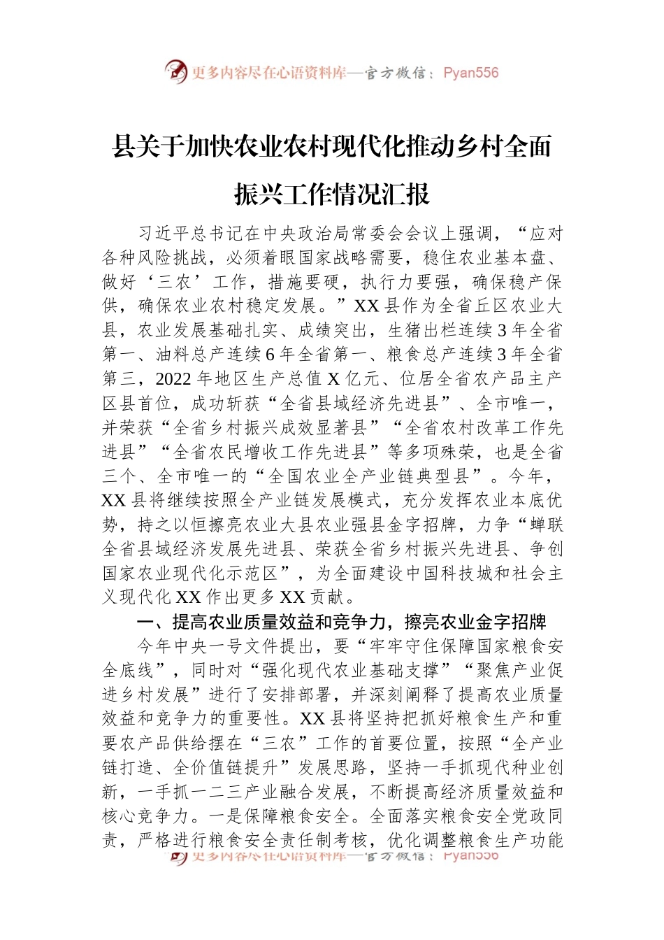 县关于加快农业农村现代化推动乡村全面振兴工作情况汇报.docx_第1页