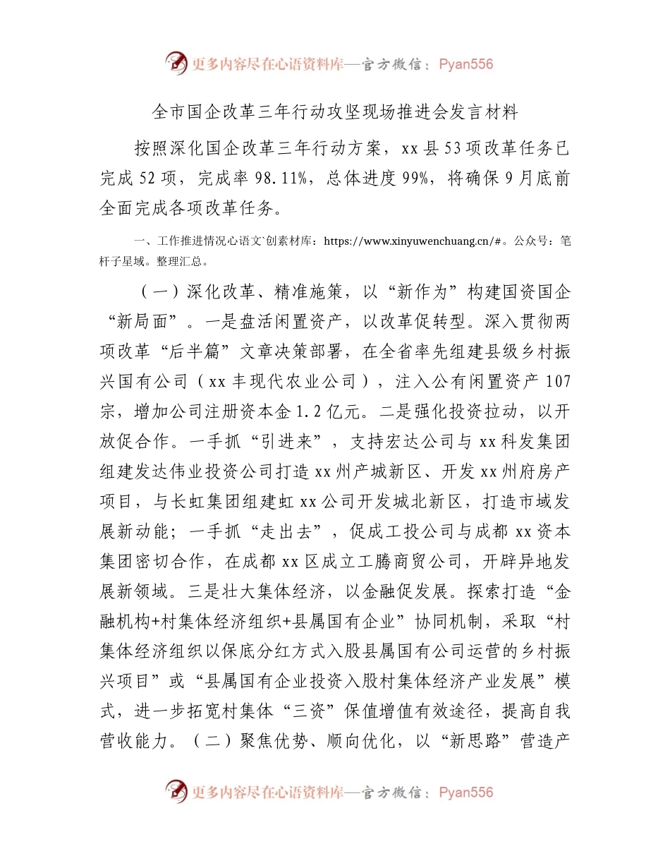 国企改革三年行动攻坚现场推进会发言.docx_第1页