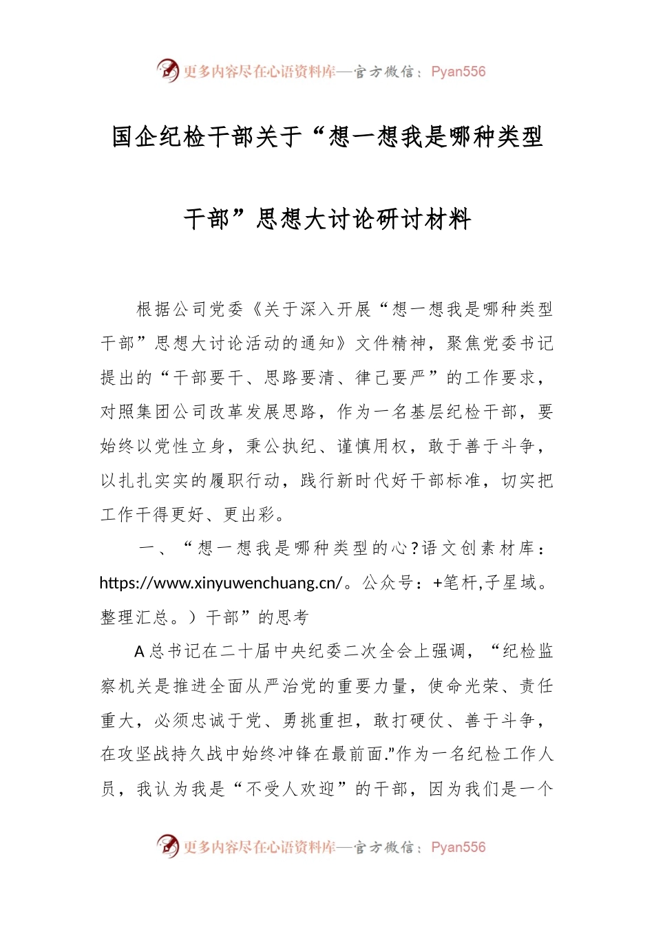 国企纪检干部关于“想一想我是哪种类型干部”思想大讨论研讨材料.docx_第1页