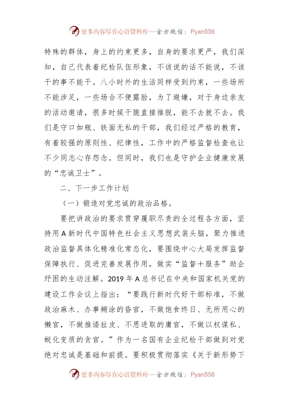 国企纪检干部关于“想一想我是哪种类型干部”思想大讨论研讨材料.docx_第2页