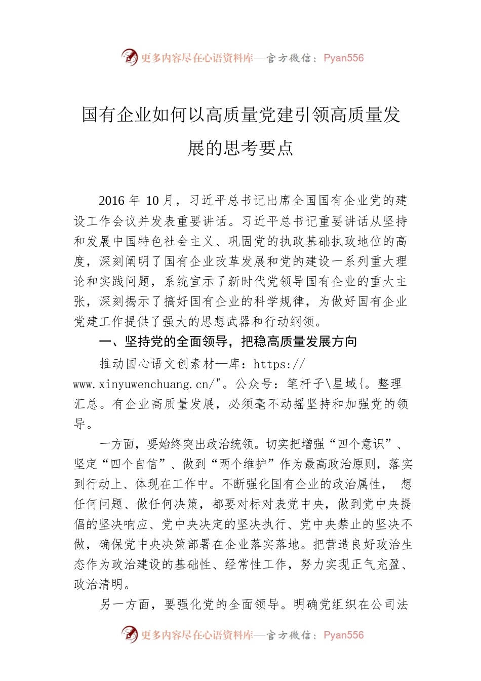 国有企业如何以高质量党建引领高质量发展的思考要点.docx_第1页