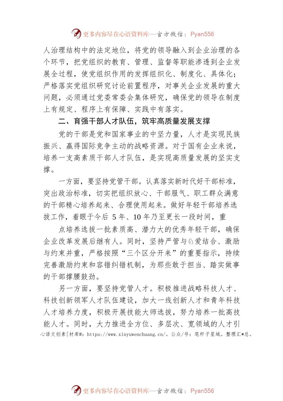 国有企业如何以高质量党建引领高质量发展的思考要点.docx_第2页