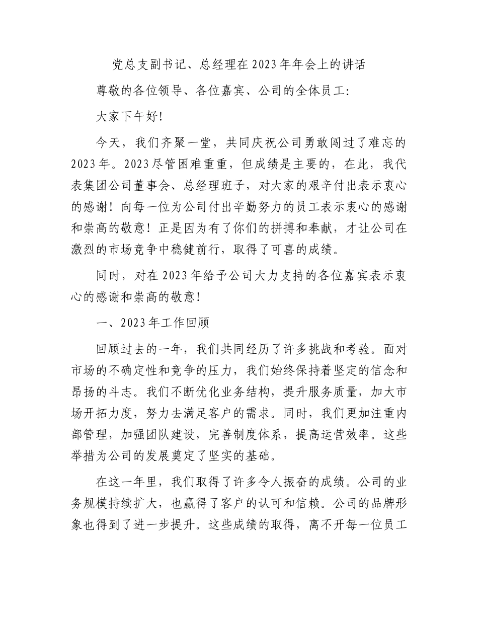 国企党总支副书记、总经理在2023年年会上的讲话.docx_第1页