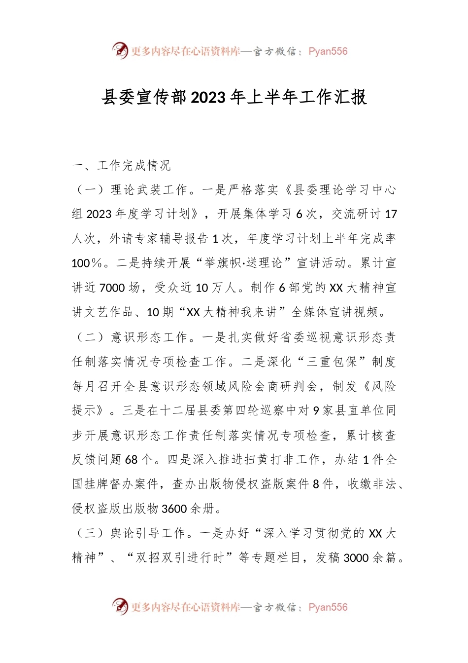县委宣传部2023年上半年工作汇报.docx_第1页