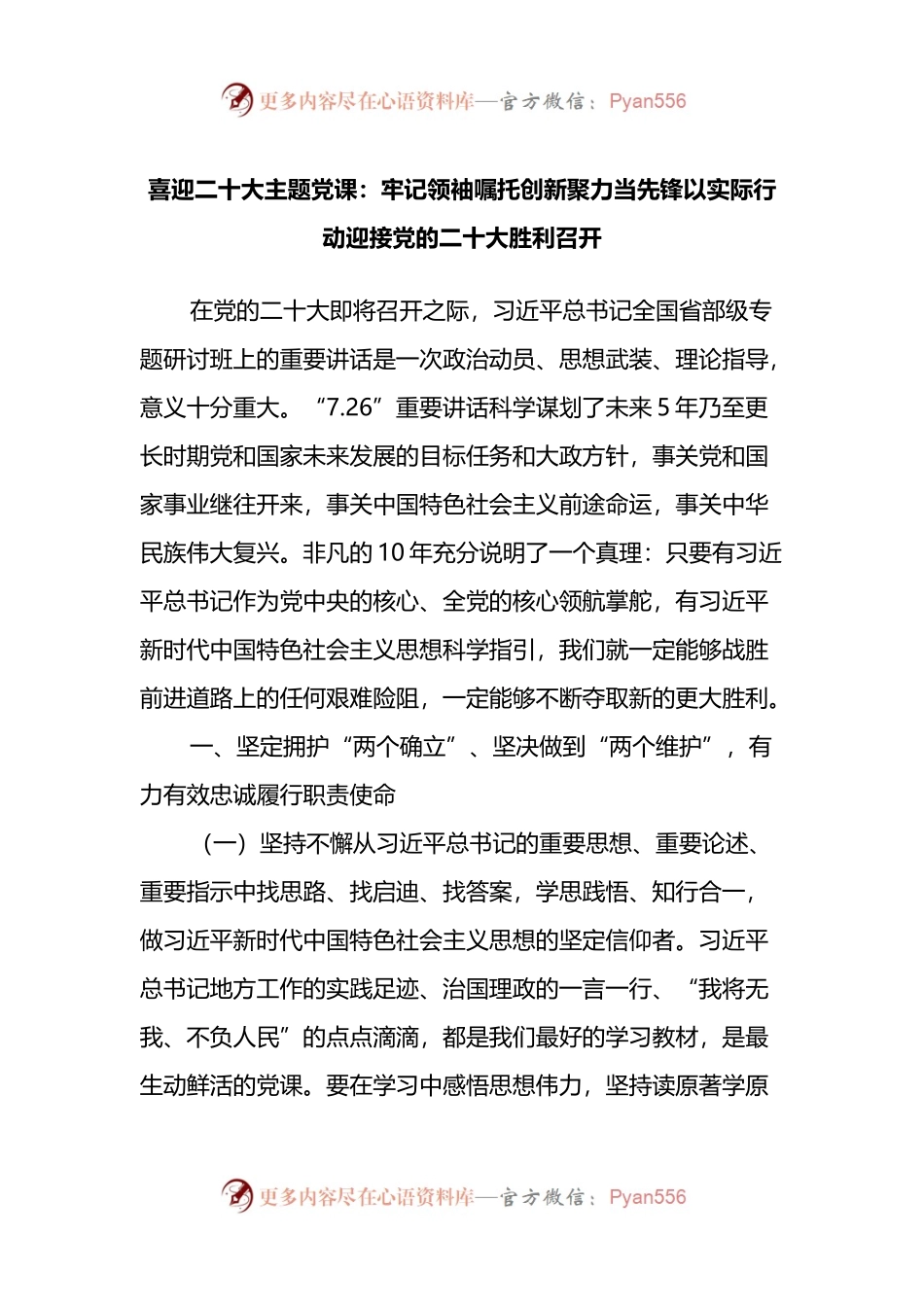 喜迎二十大主题党课：牢记领袖嘱托创新聚力当先锋以实际行动迎接党的二十大胜利召开.docx_第1页