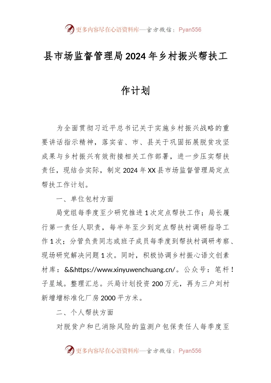 县市场监督管理局2024年乡村振兴帮扶工作计划.docx_第1页