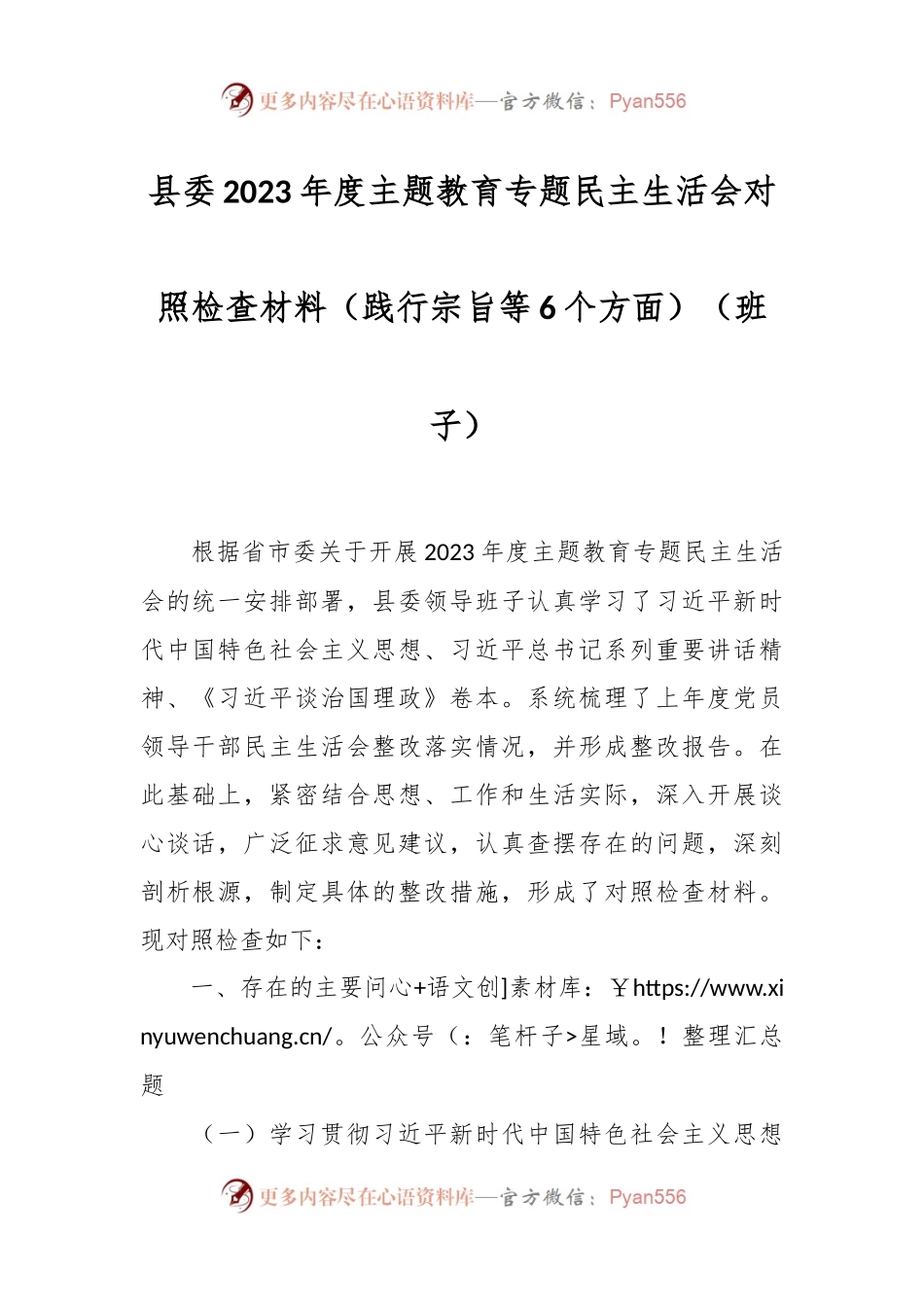 县委2023年度主题教育专题民主生活会对照检查材料（践行宗旨等6个方面）（班子）.docx_第1页