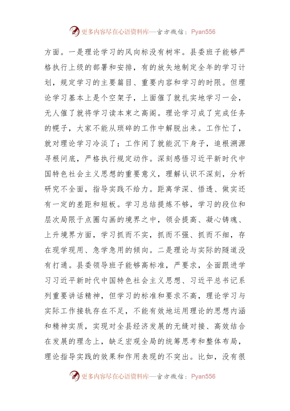 县委2023年度主题教育专题民主生活会对照检查材料（践行宗旨等6个方面）（班子）.docx_第2页