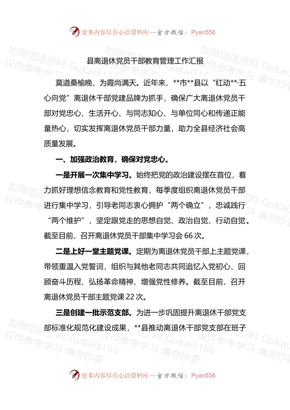 县离退休党员干部教育管理工作汇报.docx_第1页