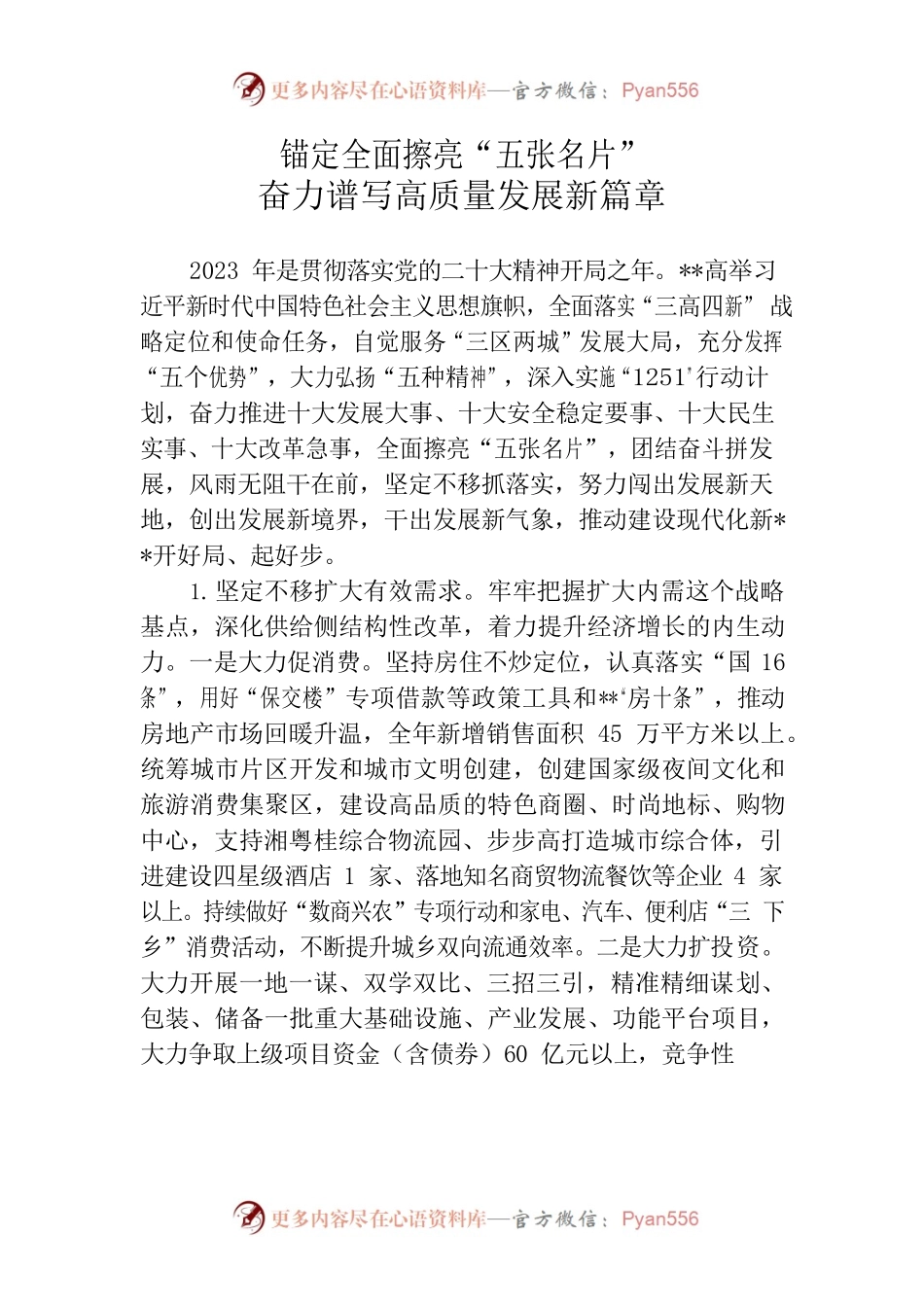 县委书记锚定全面擦亮“五张名片”奋力谱写高质量发展新篇章.docx_第1页