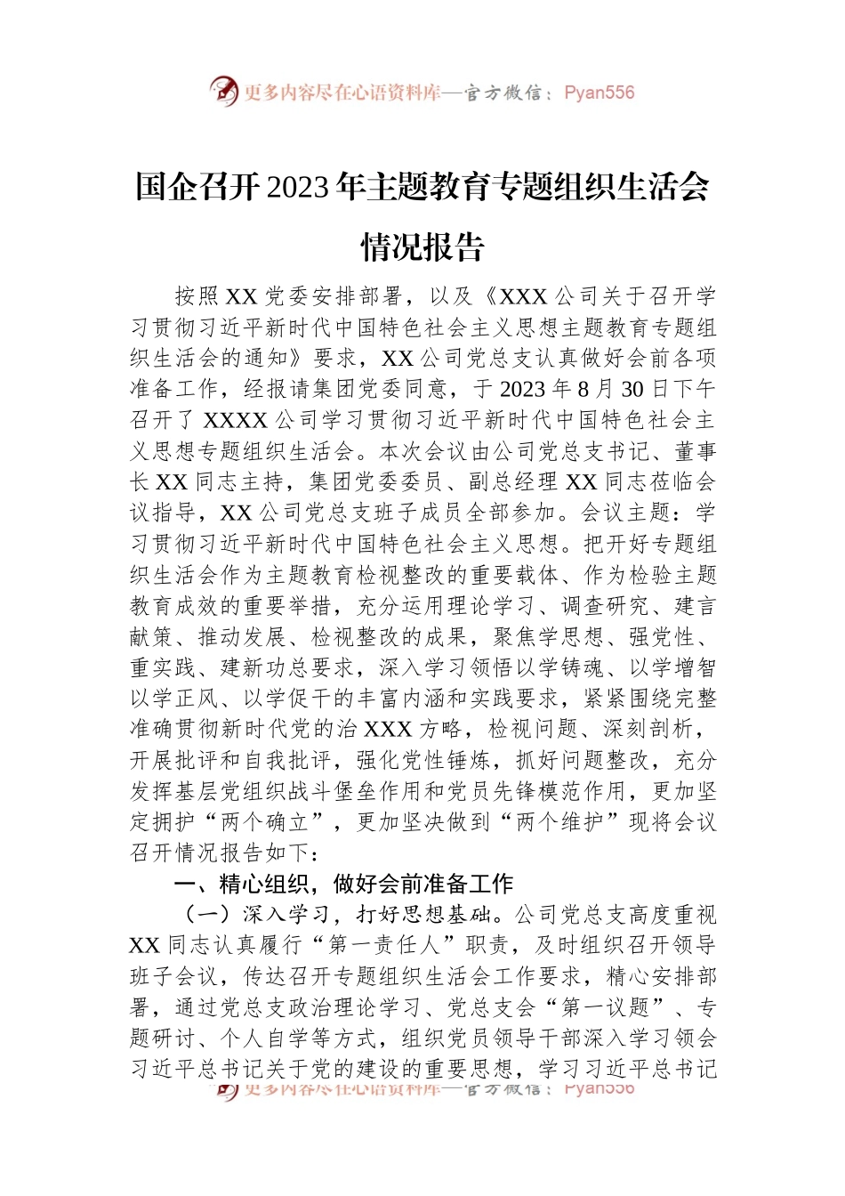 国企召开2023年主题教育专题组织生活会情况报告.docx_第1页