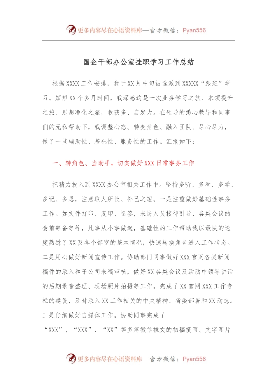 国企干部办公室挂职学习工作总结.docx_第1页