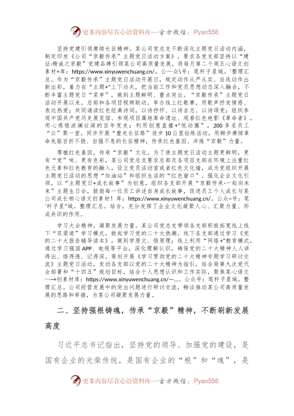 国企党建经验交流：创新主题党日活动 凝聚“京毅”发展力量.docx_第2页