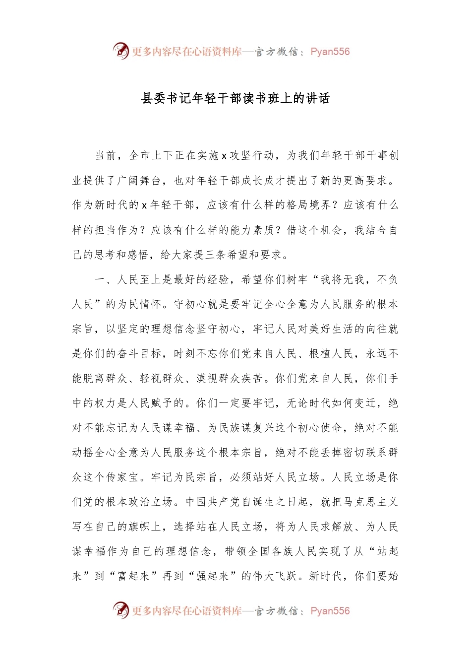 县委书记年轻干部读书班上的讲话.docx_第1页