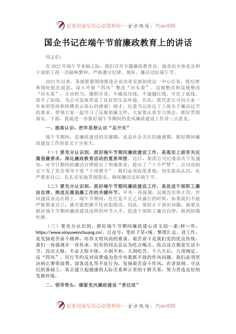 国企书记在端午节前廉政教育上的讲话.docx_第1页