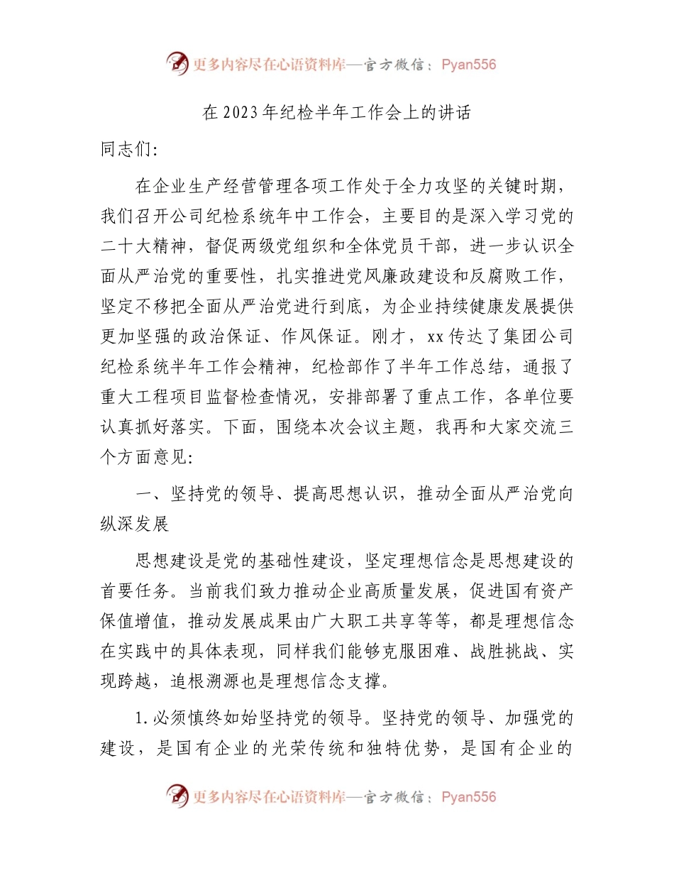 国企公司2023年纪检半年工作会上的讲话.docx_第1页