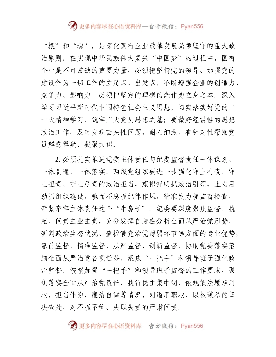 国企公司2023年纪检半年工作会上的讲话.docx_第2页