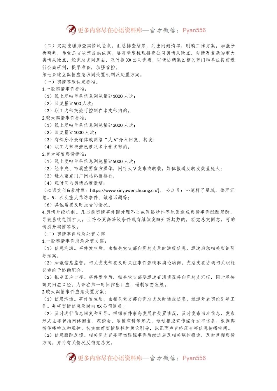 国企公司舆情应对工作实施细则.docx_第2页