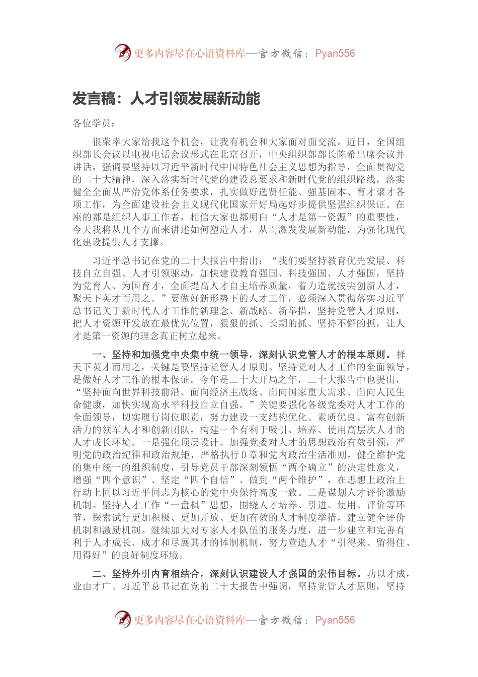 发言稿：人才引领发展新动能.docx_第1页
