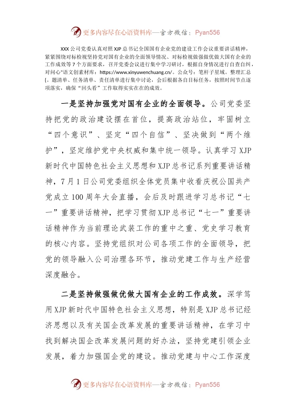国有企业党的建设工作会议精神贯彻落实情况“回头看”工作的自查情况报告.docx_第2页