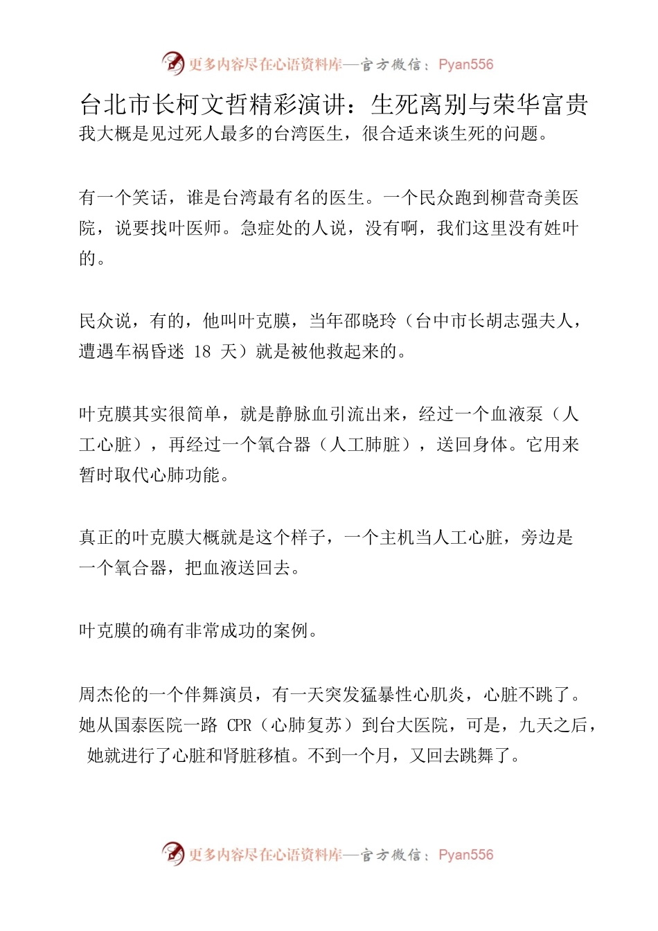 台北市长柯文哲精彩演讲：生死离别与荣华富贵.docx_第1页