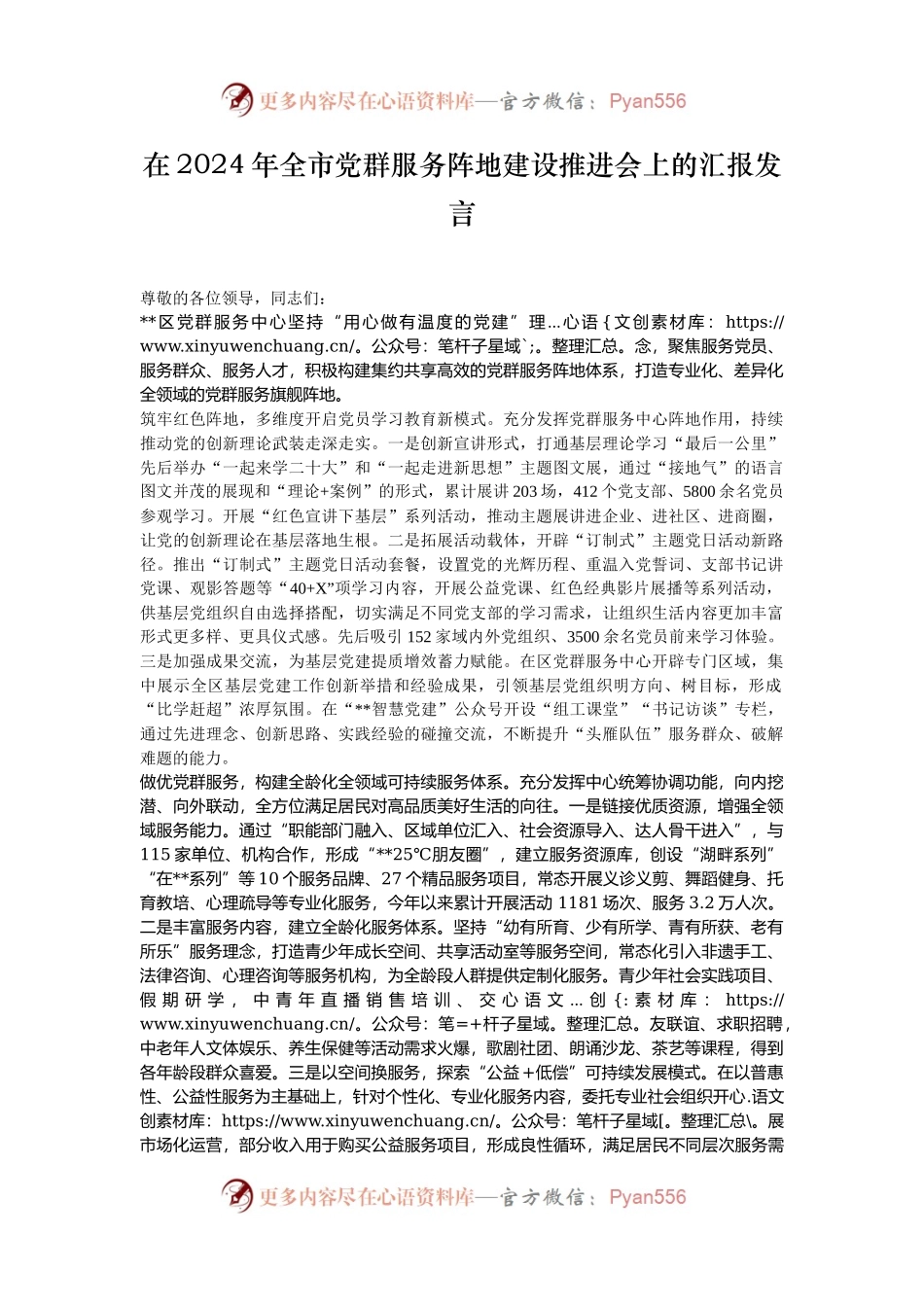 在2024年全市党群服务阵地建设推进会上的汇报发言.docx_第1页