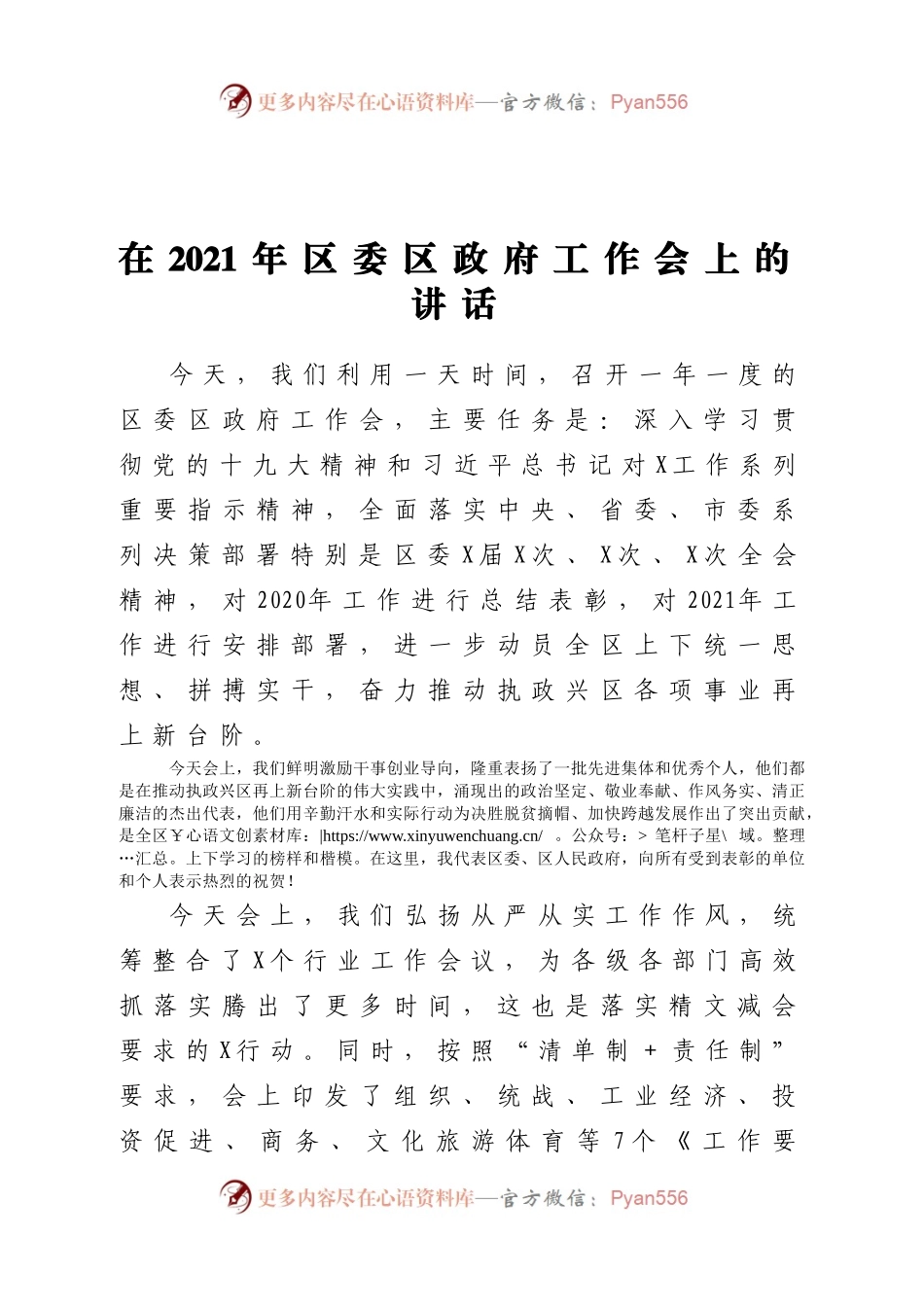 在2021年区委区政府工作会上的讲话.docx_第1页