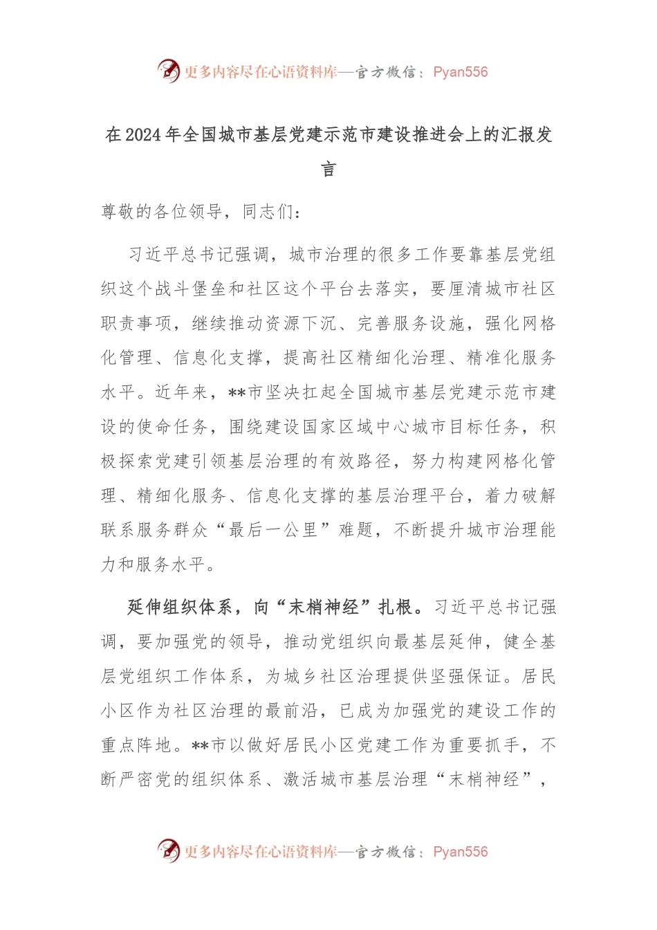 在2024年全国城市基层党建示范市建设推进会上的汇报发言.docx_第1页