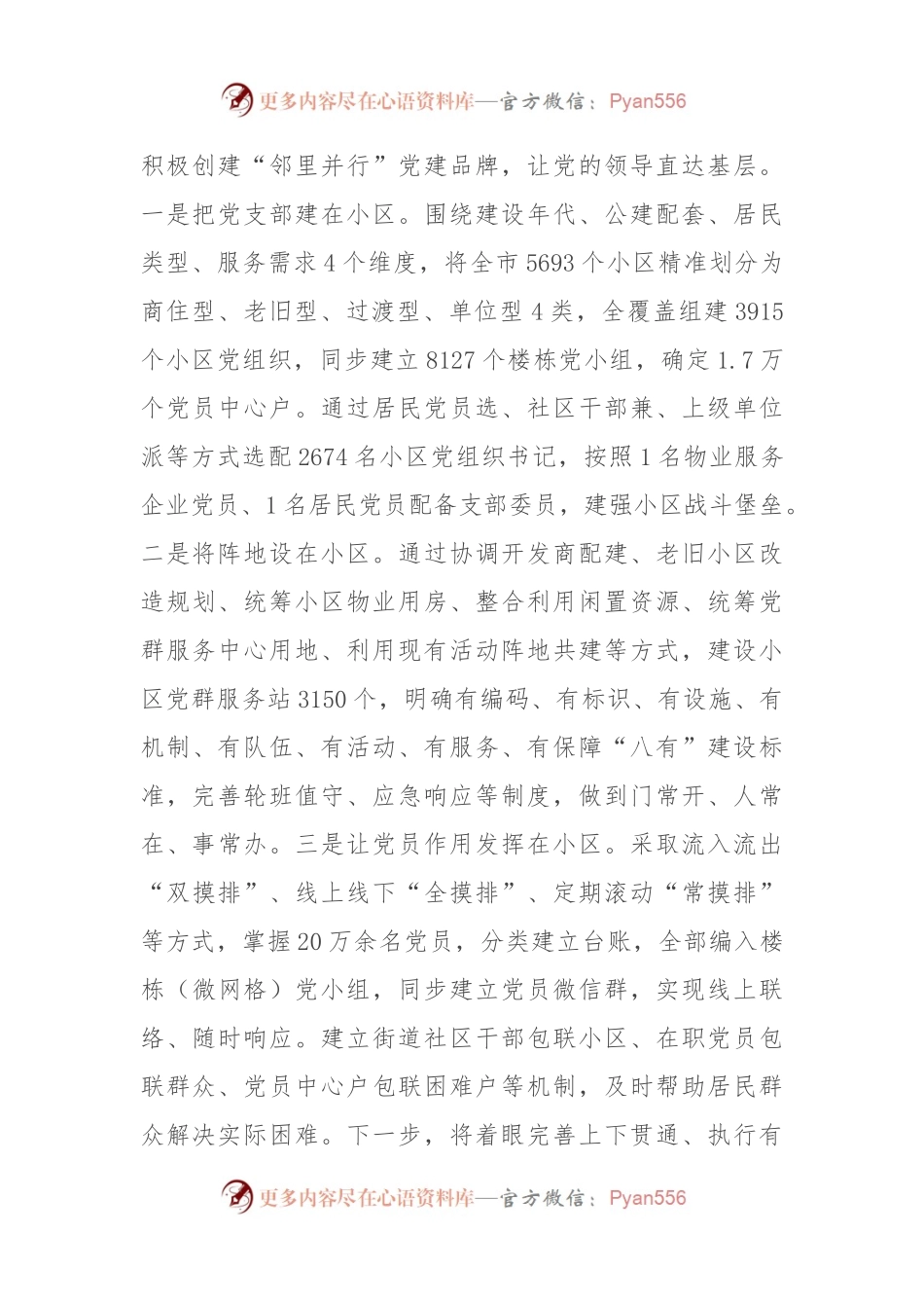 在2024年全国城市基层党建示范市建设推进会上的汇报发言.docx_第2页