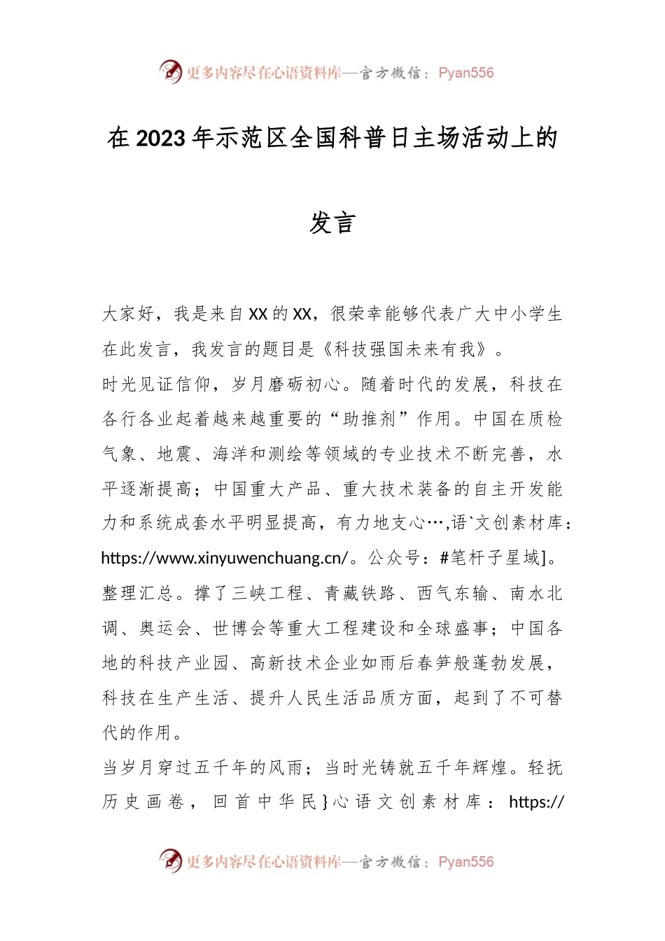 在2023年示范区全国科普日主场活动上的发言.docx_第1页