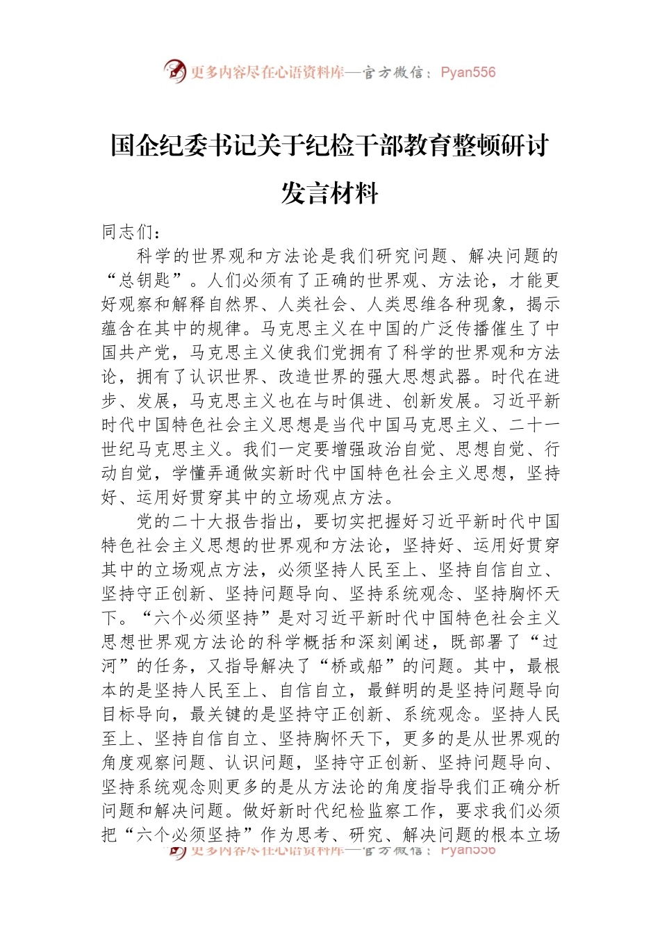 国企纪委书记关于纪检干部教育整顿研讨发言材料.docx_第1页