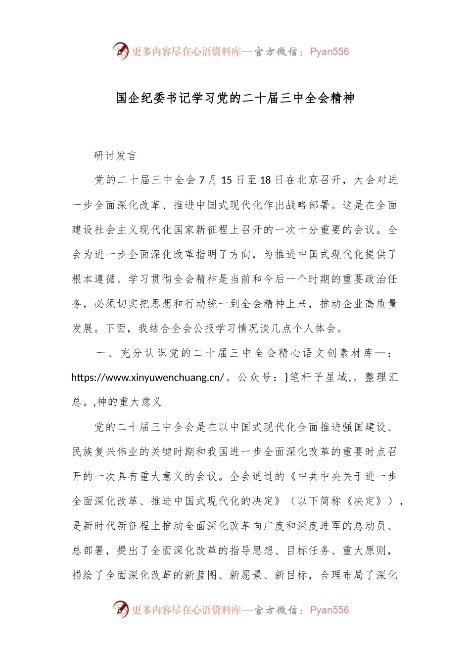 国企纪委书记学习党的二十届三中全会精神.docx_第1页