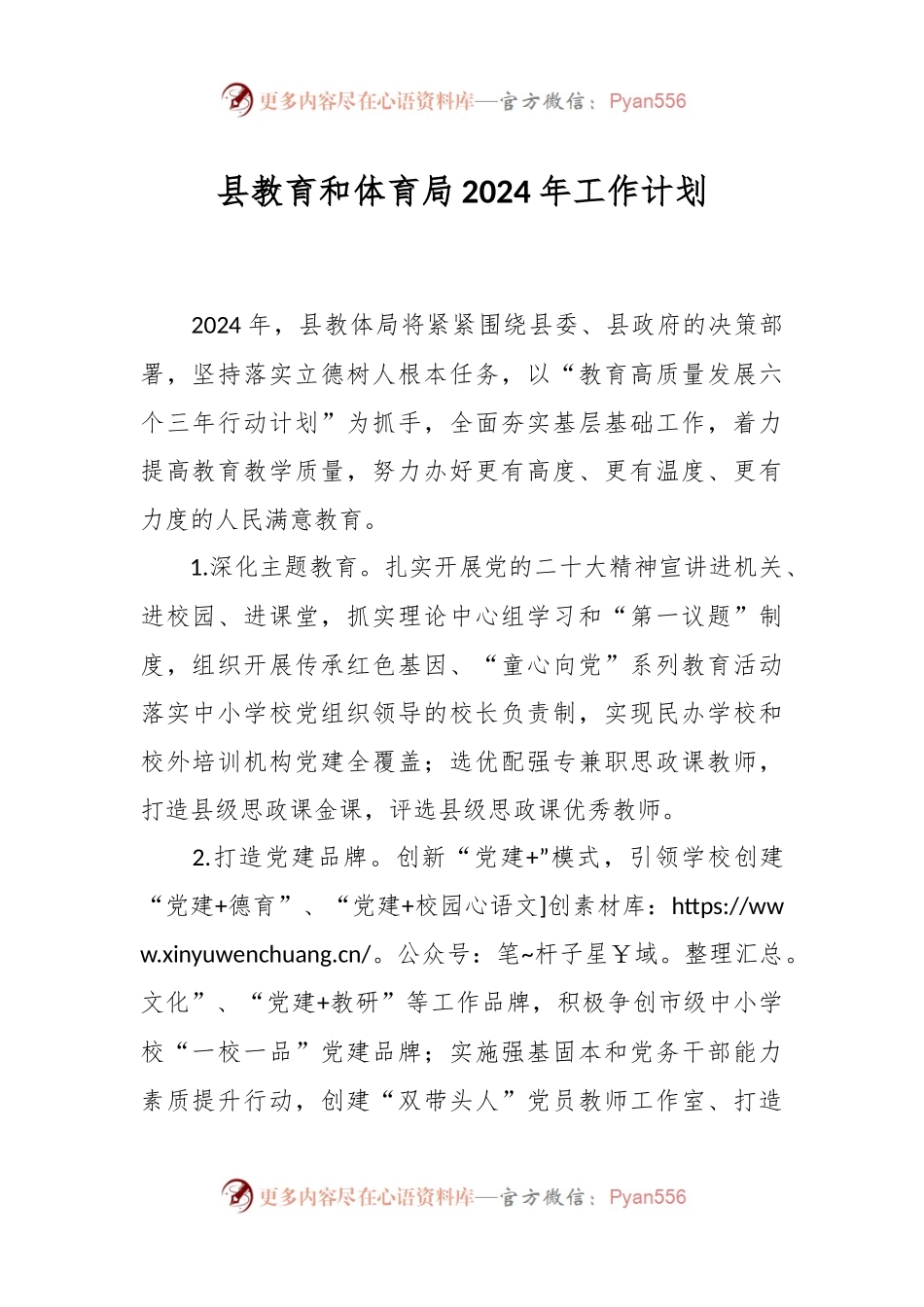 县教育和体育局2024年工作计划.docx_第1页
