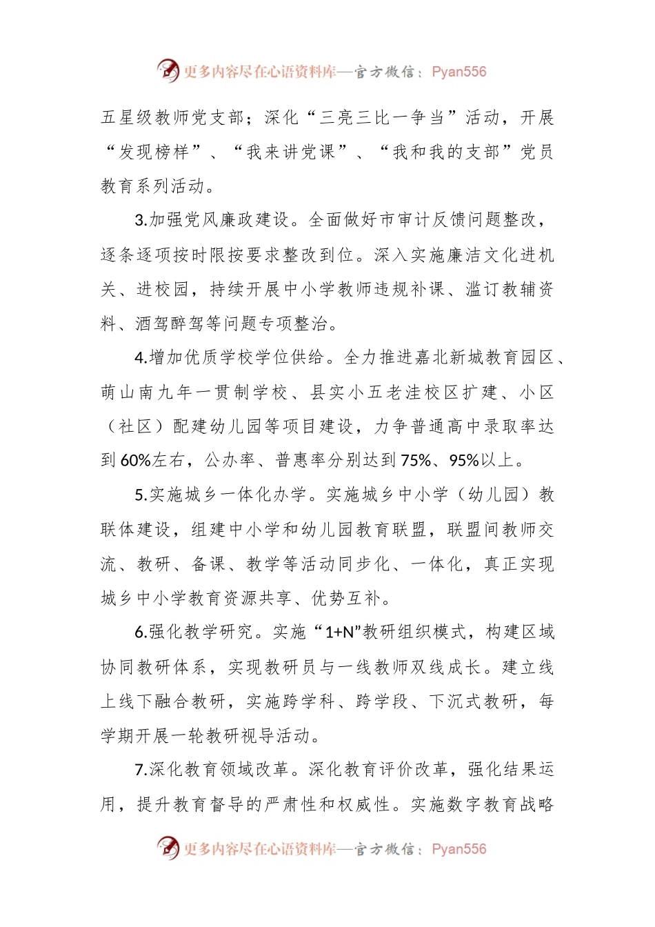 县教育和体育局2024年工作计划.docx_第2页