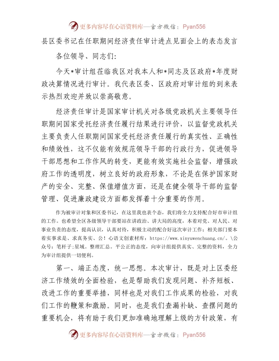 县区委书记在任职期间经济责任审计进点见面会上的表态发言.docx_第1页