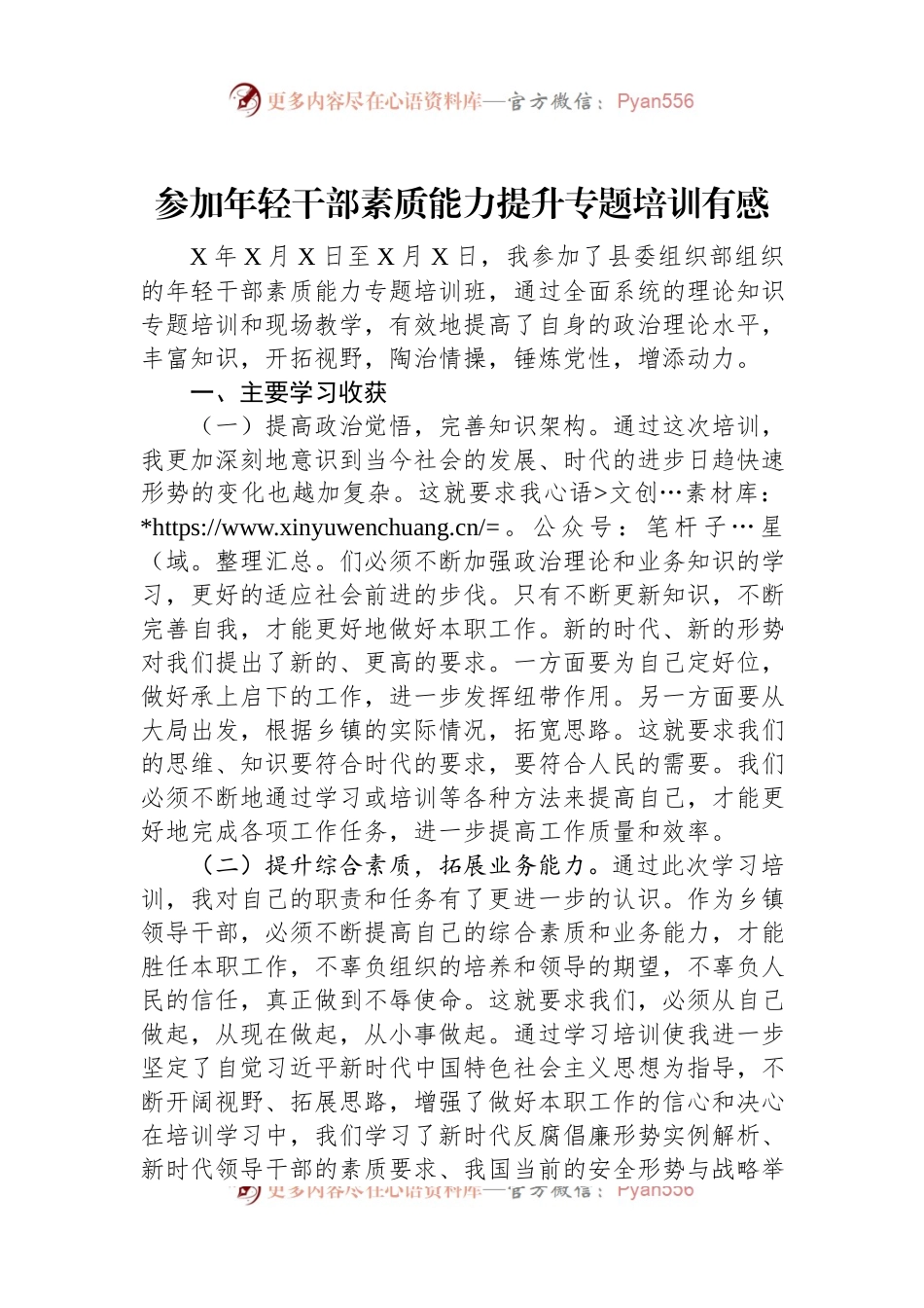 参加年轻干部素质能力提升专题培训有感.docx_第1页