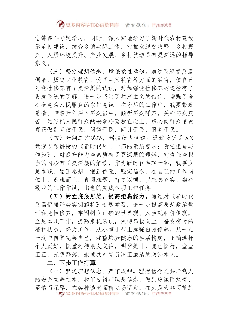 参加年轻干部素质能力提升专题培训有感.docx_第2页