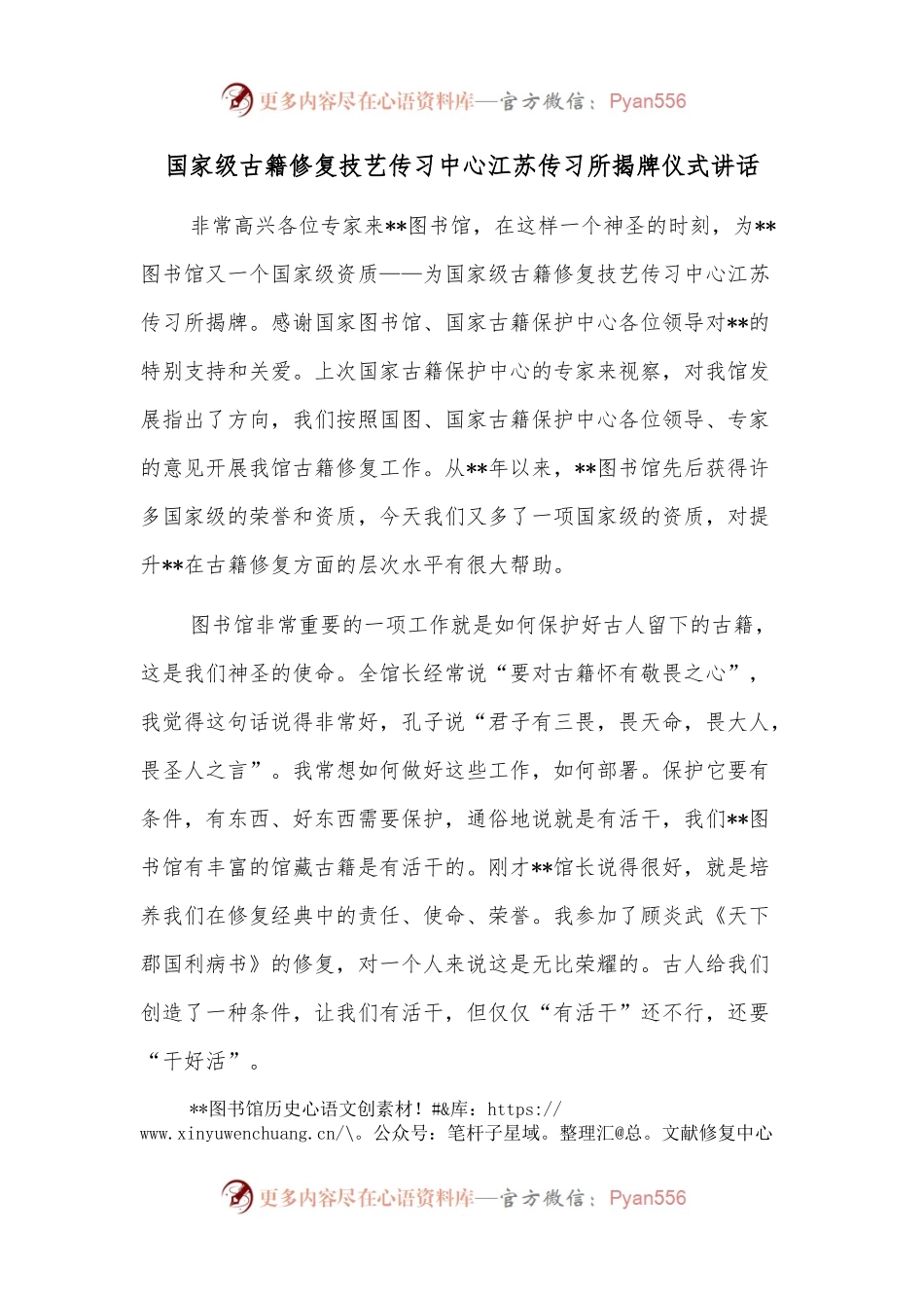 国家级古籍修复技艺传习中心江苏传习所揭牌仪式讲话.docx_第1页