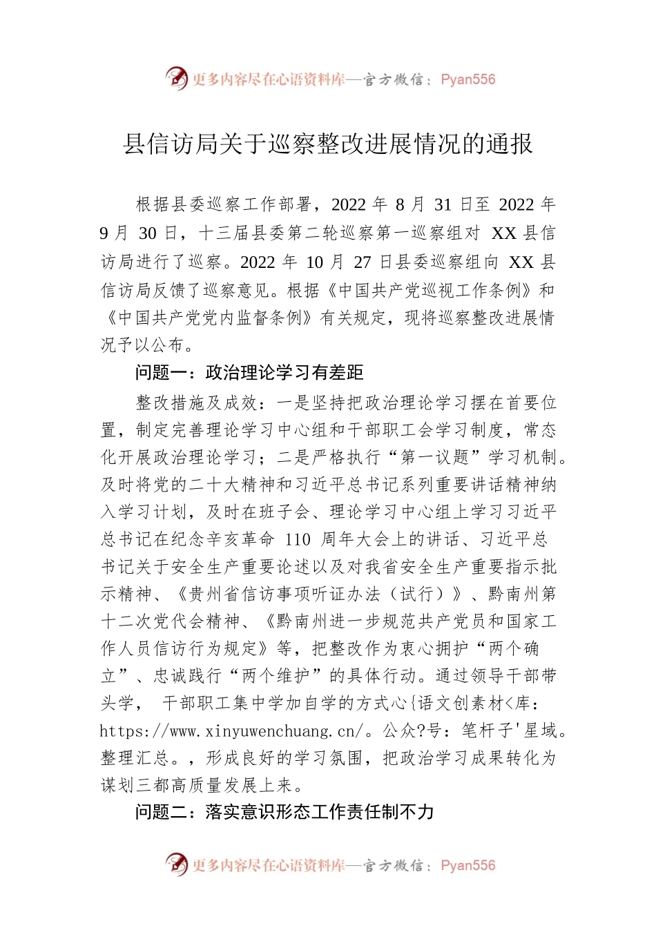 县信访局关于巡察整改进展情况的通报(20230412).docx_第1页