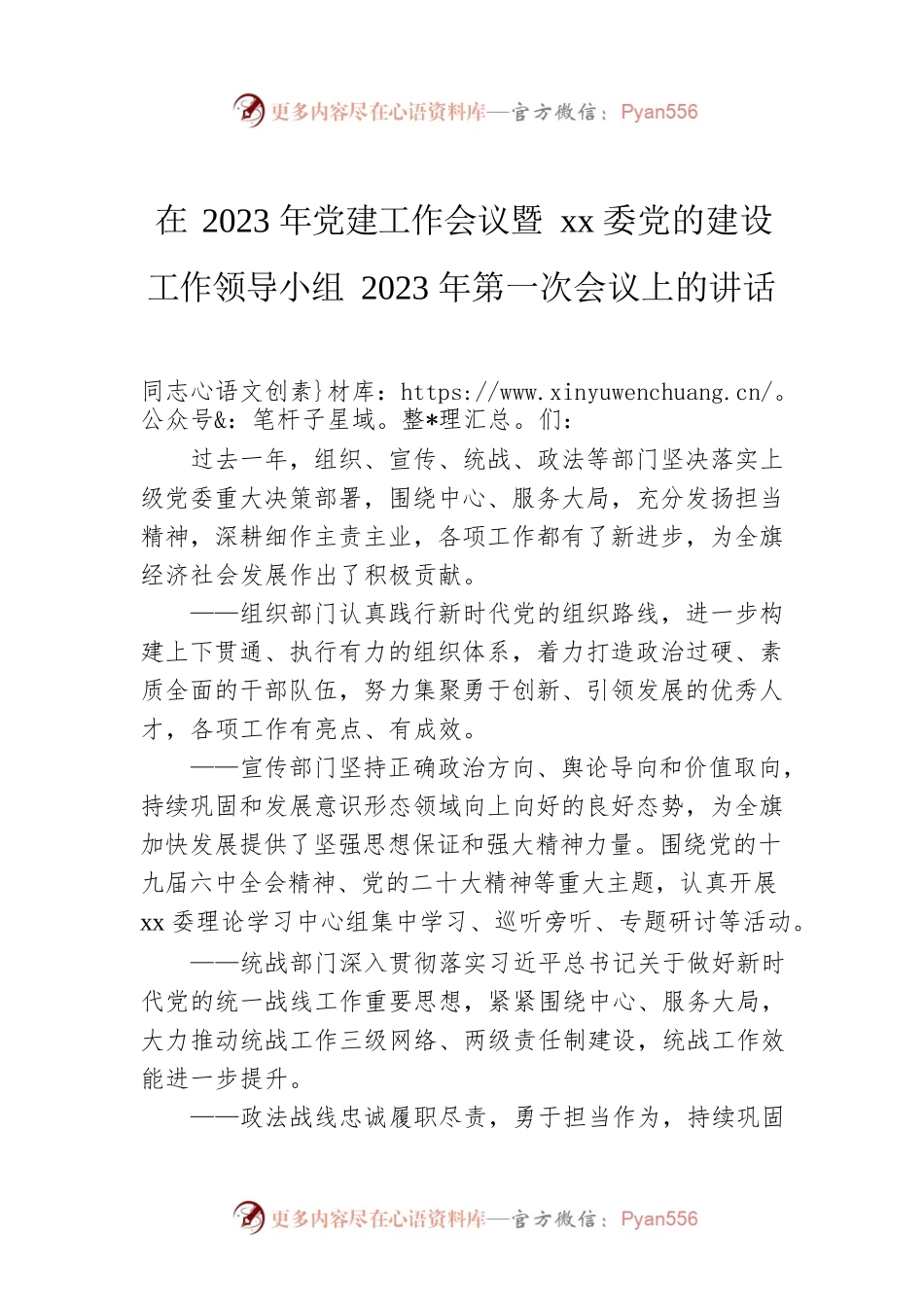 在2023年党建工作会议暨xx委党的建设工作领导小组2023年第一次会议上的讲话.docx_第1页