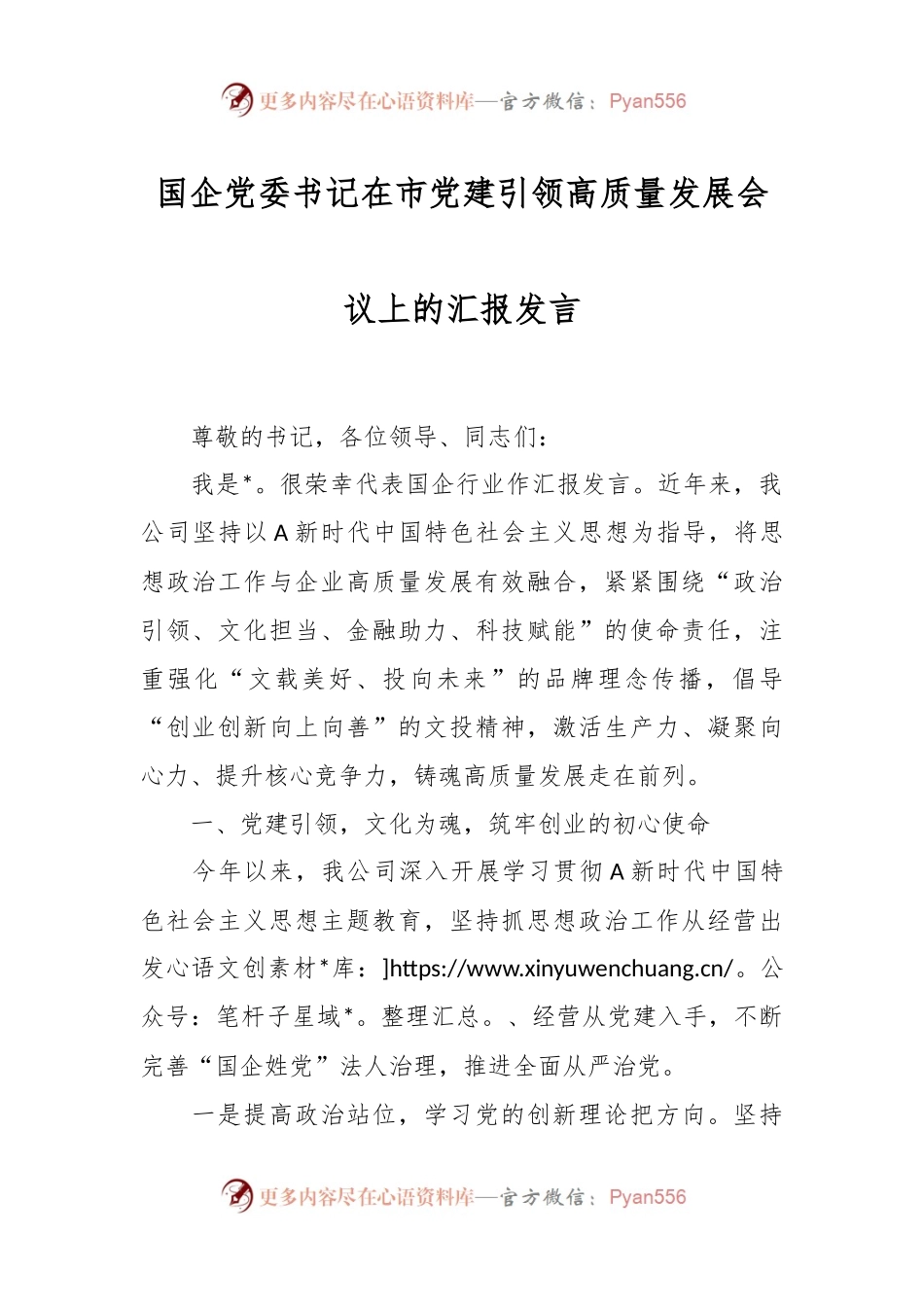 国企党委书记在市党建引领高质量发展会议上的汇报发言.docx_第1页