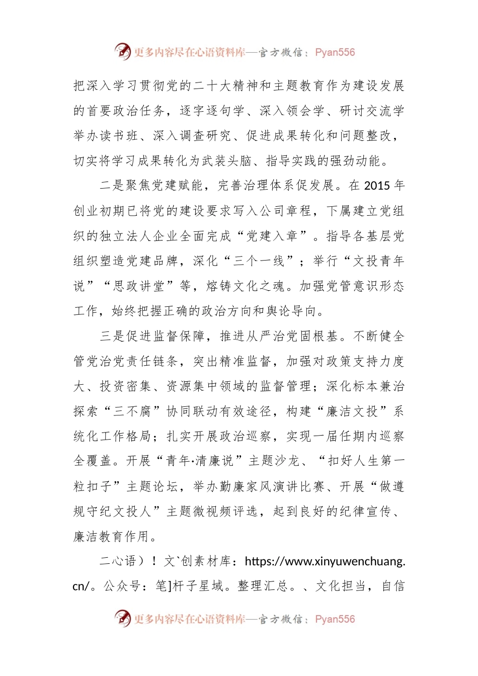 国企党委书记在市党建引领高质量发展会议上的汇报发言.docx_第2页